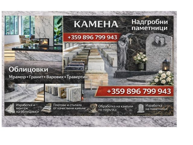 Камена ЕООД – Изделия от камък град Добрич