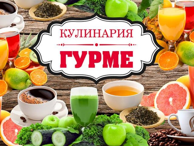 Кулинария ”ГУРМЕ”