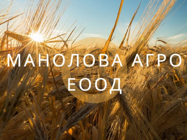 МАНОЛОВА АГРО ЕООД